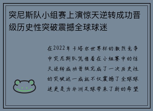 突尼斯队小组赛上演惊天逆转成功晋级历史性突破震撼全球球迷