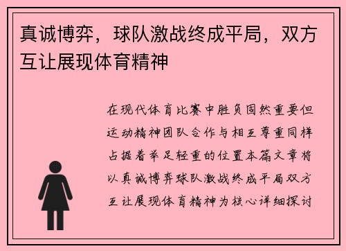 真诚博弈，球队激战终成平局，双方互让展现体育精神