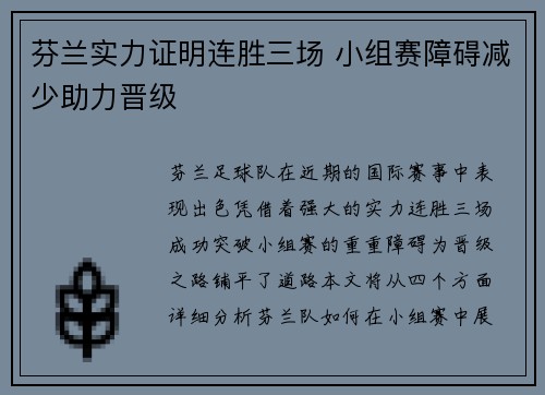 芬兰实力证明连胜三场 小组赛障碍减少助力晋级