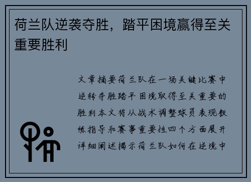 荷兰队逆袭夺胜，踏平困境赢得至关重要胜利