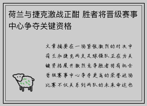 荷兰与捷克激战正酣 胜者将晋级赛事中心争夺关键资格