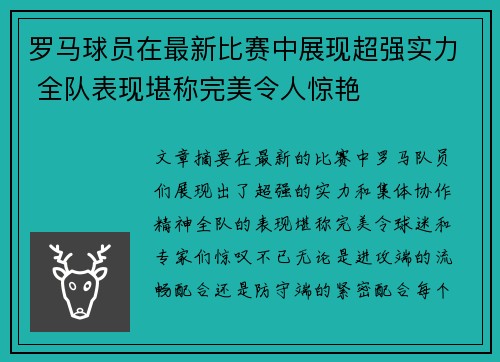 罗马球员在最新比赛中展现超强实力 全队表现堪称完美令人惊艳
