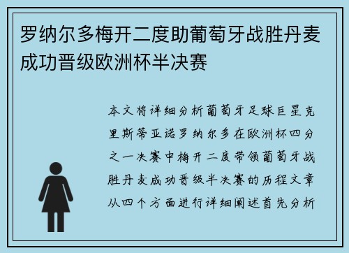 罗纳尔多梅开二度助葡萄牙战胜丹麦成功晋级欧洲杯半决赛