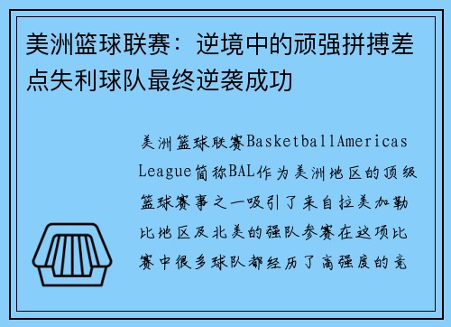 美洲篮球联赛：逆境中的顽强拼搏差点失利球队最终逆袭成功