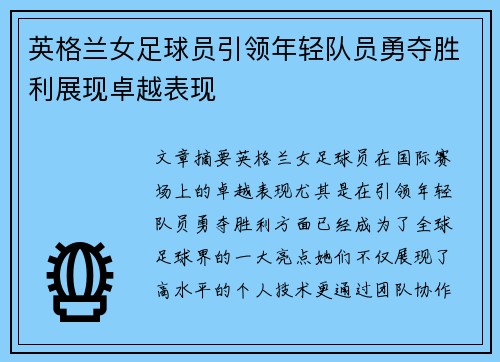 英格兰女足球员引领年轻队员勇夺胜利展现卓越表现