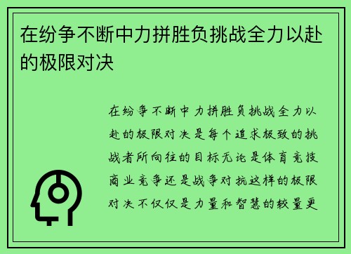 在纷争不断中力拼胜负挑战全力以赴的极限对决