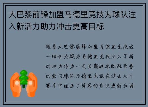 大巴黎前锋加盟马德里竞技为球队注入新活力助力冲击更高目标