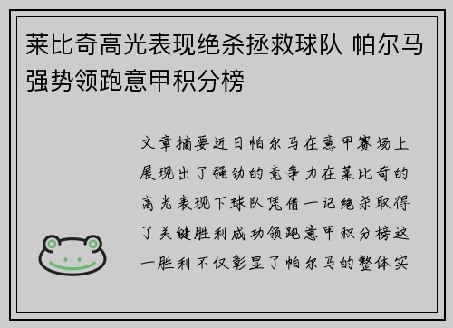 莱比奇高光表现绝杀拯救球队 帕尔马强势领跑意甲积分榜