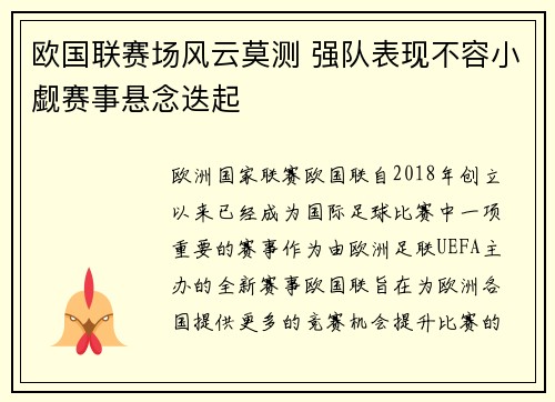 欧国联赛场风云莫测 强队表现不容小觑赛事悬念迭起