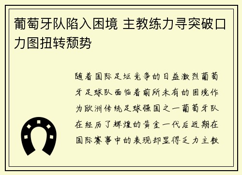 葡萄牙队陷入困境 主教练力寻突破口力图扭转颓势