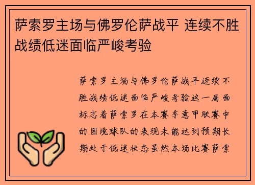 萨索罗主场与佛罗伦萨战平 连续不胜战绩低迷面临严峻考验