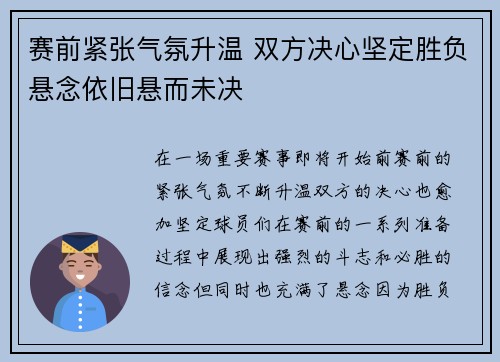 赛前紧张气氛升温 双方决心坚定胜负悬念依旧悬而未决