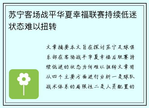 苏宁客场战平华夏幸福联赛持续低迷状态难以扭转