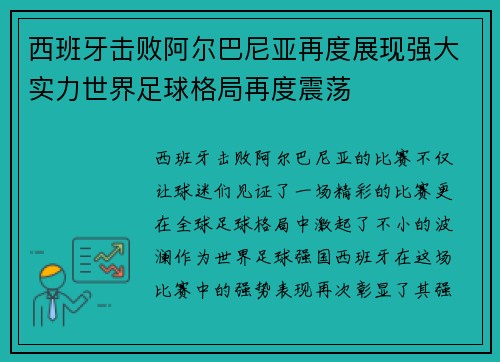 西班牙击败阿尔巴尼亚再度展现强大实力世界足球格局再度震荡