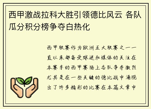 西甲激战拉科大胜引领德比风云 各队瓜分积分榜争夺白热化
