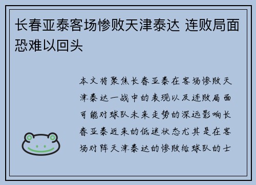 长春亚泰客场惨败天津泰达 连败局面恐难以回头