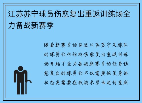 江苏苏宁球员伤愈复出重返训练场全力备战新赛季