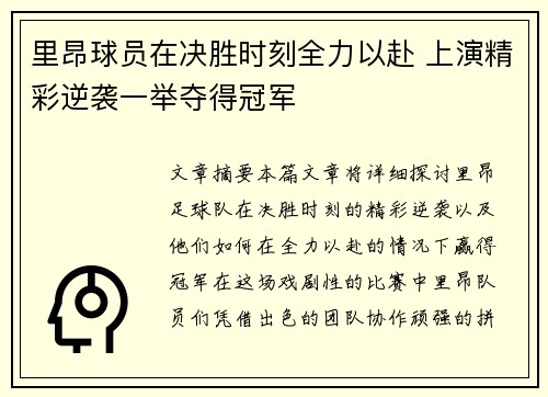 里昂球员在决胜时刻全力以赴 上演精彩逆袭一举夺得冠军