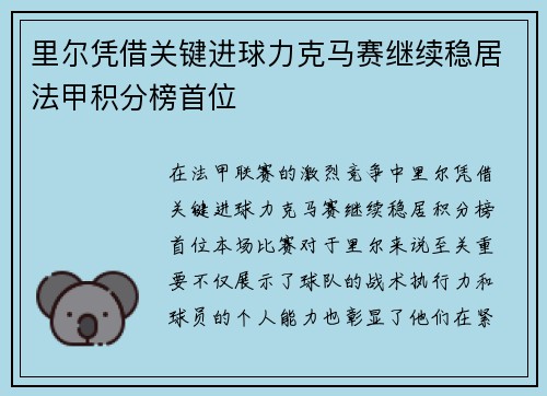 里尔凭借关键进球力克马赛继续稳居法甲积分榜首位