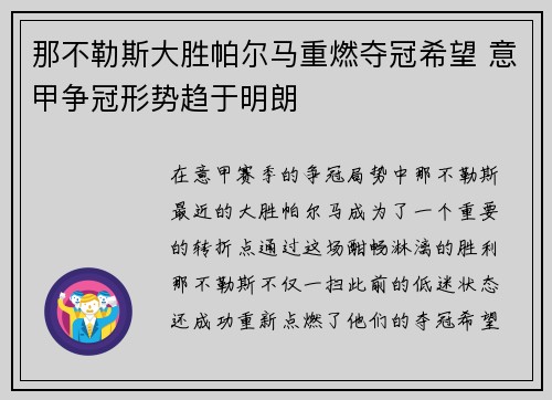 那不勒斯大胜帕尔马重燃夺冠希望 意甲争冠形势趋于明朗