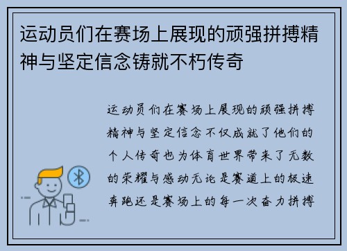 运动员们在赛场上展现的顽强拼搏精神与坚定信念铸就不朽传奇