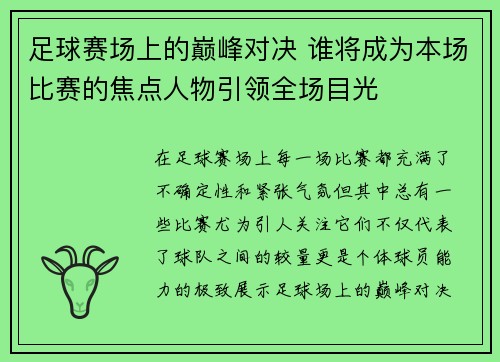 足球赛场上的巅峰对决 谁将成为本场比赛的焦点人物引领全场目光