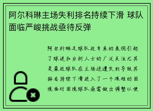 阿尔科琳主场失利排名持续下滑 球队面临严峻挑战亟待反弹
