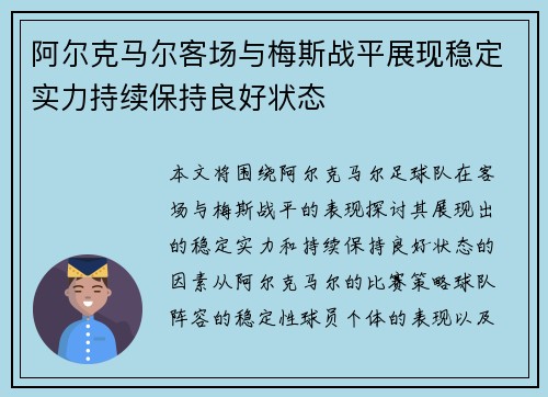 阿尔克马尔客场与梅斯战平展现稳定实力持续保持良好状态