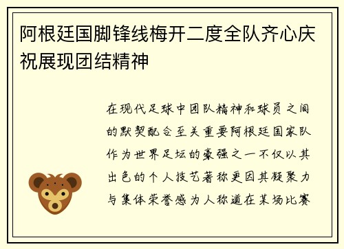 阿根廷国脚锋线梅开二度全队齐心庆祝展现团结精神