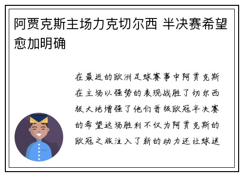阿贾克斯主场力克切尔西 半决赛希望愈加明确