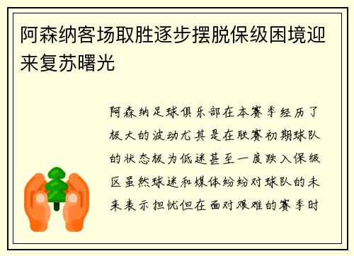 阿森纳客场取胜逐步摆脱保级困境迎来复苏曙光