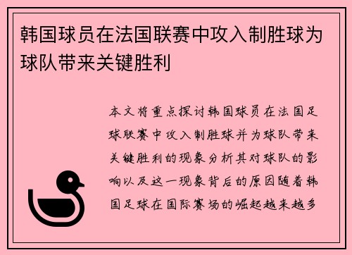 韩国球员在法国联赛中攻入制胜球为球队带来关键胜利