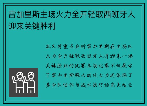 雷加里斯主场火力全开轻取西班牙人迎来关键胜利