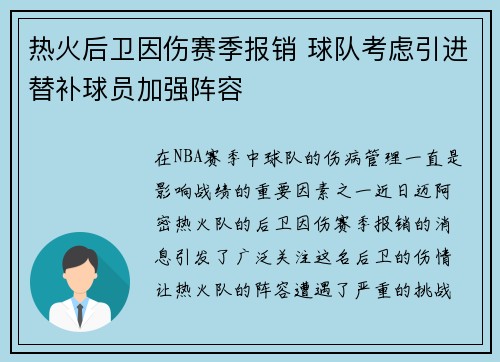 热火后卫因伤赛季报销 球队考虑引进替补球员加强阵容