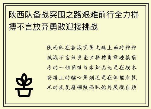 陕西队备战突围之路艰难前行全力拼搏不言放弃勇敢迎接挑战