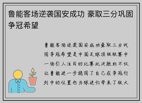 鲁能客场逆袭国安成功 豪取三分巩固争冠希望