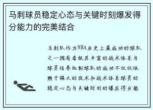 马刺球员稳定心态与关键时刻爆发得分能力的完美结合