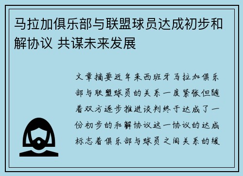 马拉加俱乐部与联盟球员达成初步和解协议 共谋未来发展
