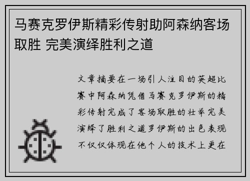 马赛克罗伊斯精彩传射助阿森纳客场取胜 完美演绎胜利之道