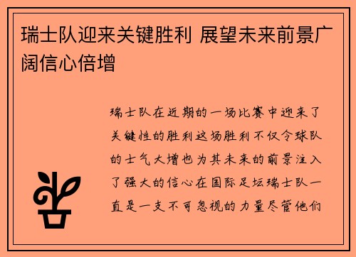 瑞士队迎来关键胜利 展望未来前景广阔信心倍增