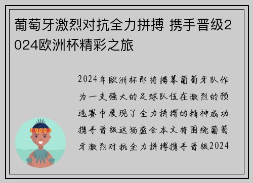 葡萄牙激烈对抗全力拼搏 携手晋级2024欧洲杯精彩之旅