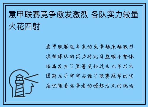 意甲联赛竞争愈发激烈 各队实力较量火花四射