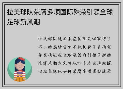 拉美球队荣膺多项国际殊荣引领全球足球新风潮