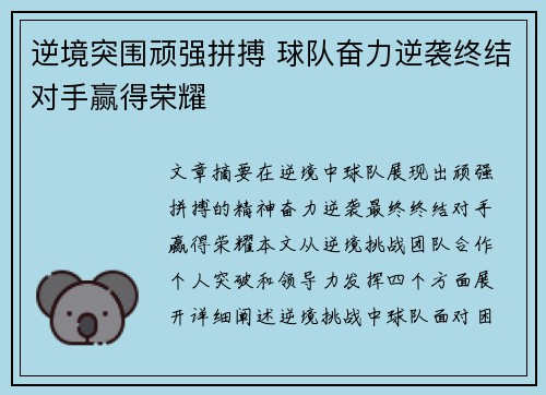 逆境突围顽强拼搏 球队奋力逆袭终结对手赢得荣耀