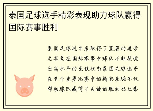 泰国足球选手精彩表现助力球队赢得国际赛事胜利