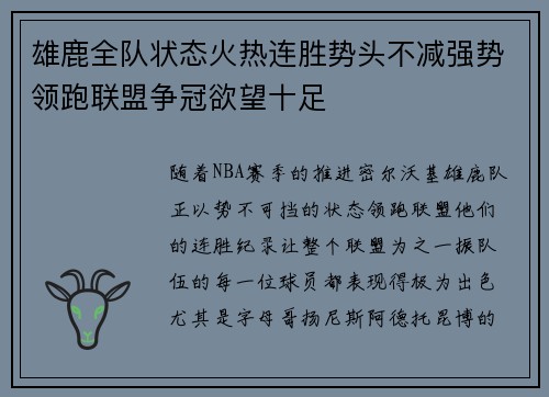 雄鹿全队状态火热连胜势头不减强势领跑联盟争冠欲望十足