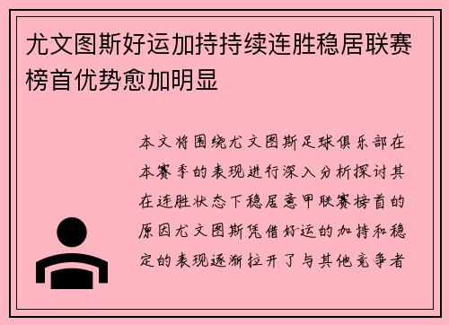 尤文图斯好运加持持续连胜稳居联赛榜首优势愈加明显