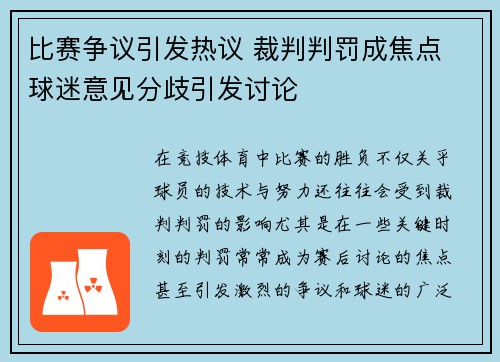比赛争议引发热议 裁判判罚成焦点 球迷意见分歧引发讨论