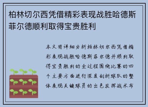 柏林切尔西凭借精彩表现战胜哈德斯菲尔德顺利取得宝贵胜利