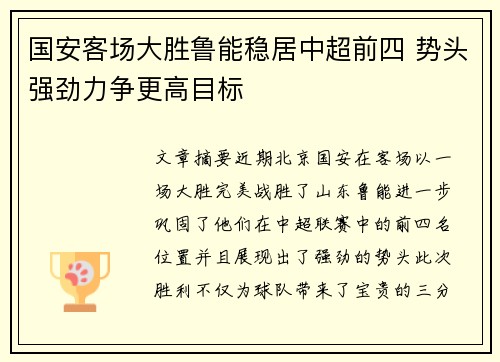 国安客场大胜鲁能稳居中超前四 势头强劲力争更高目标